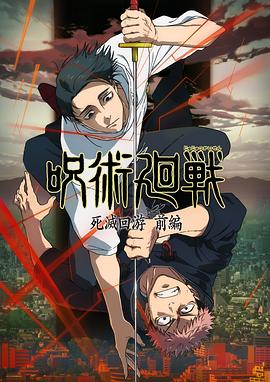 咒术回战第三季 第05集