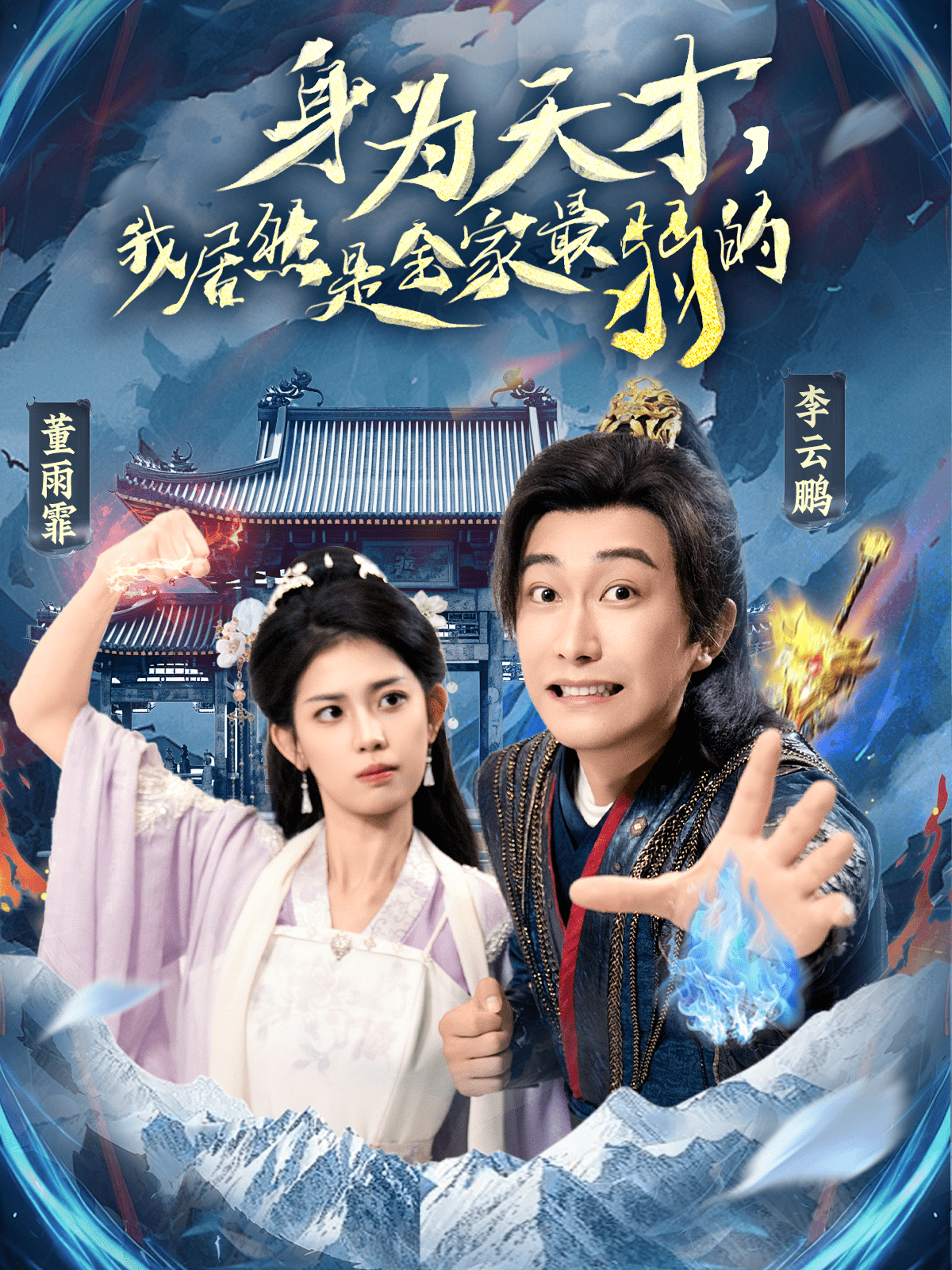 身为天才，我居然是全家最弱的 第26集
