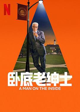 卧底老绅士第二季 第03集