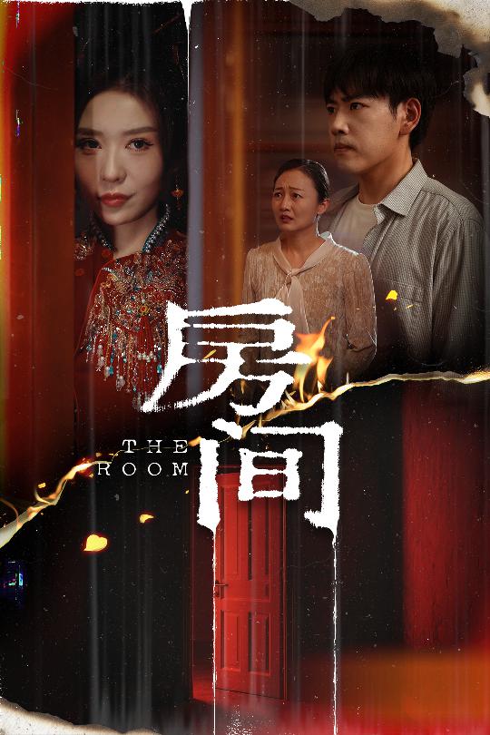房间（短剧版） 第28集
