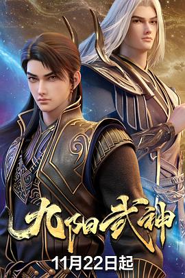 九阳武神 第52集