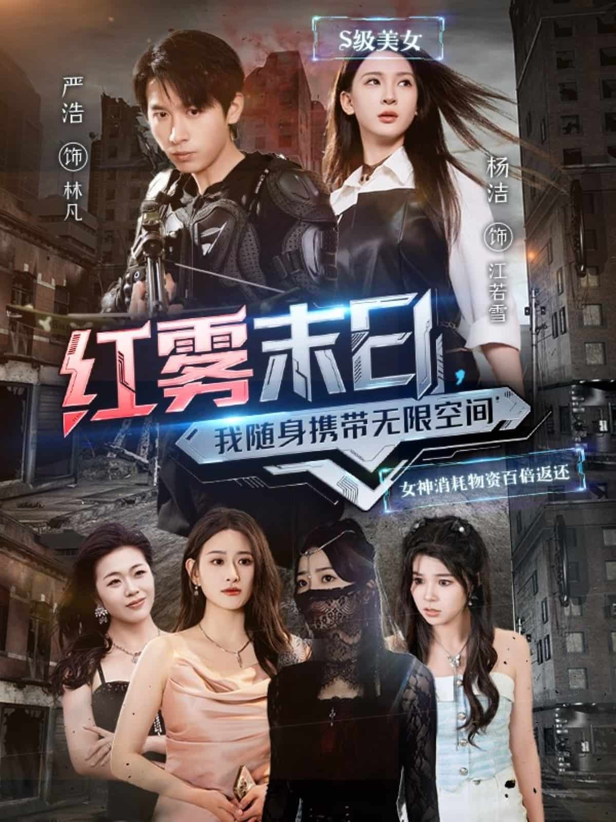 红雾末日，我随身携带无限空间 第23集