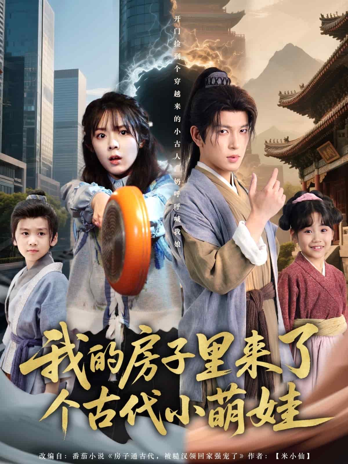 我的房子里来了个古代小萌娃 第86集