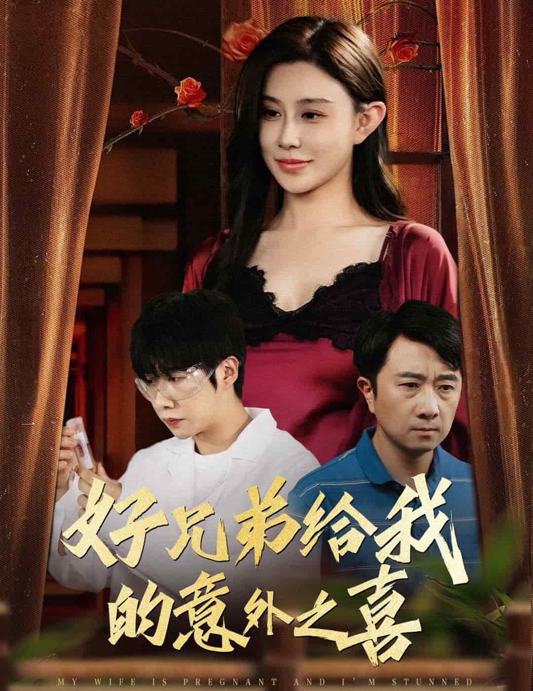 好兄弟给我的意外之喜 第29集