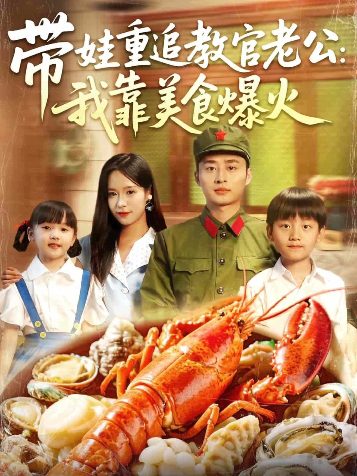 带娃重追教官老公我靠美食爆火 第47集