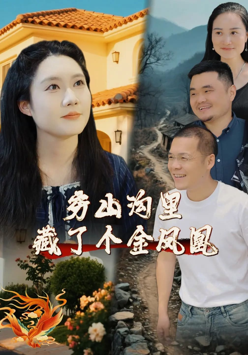 穷山沟里藏了个金凤凰 第19集