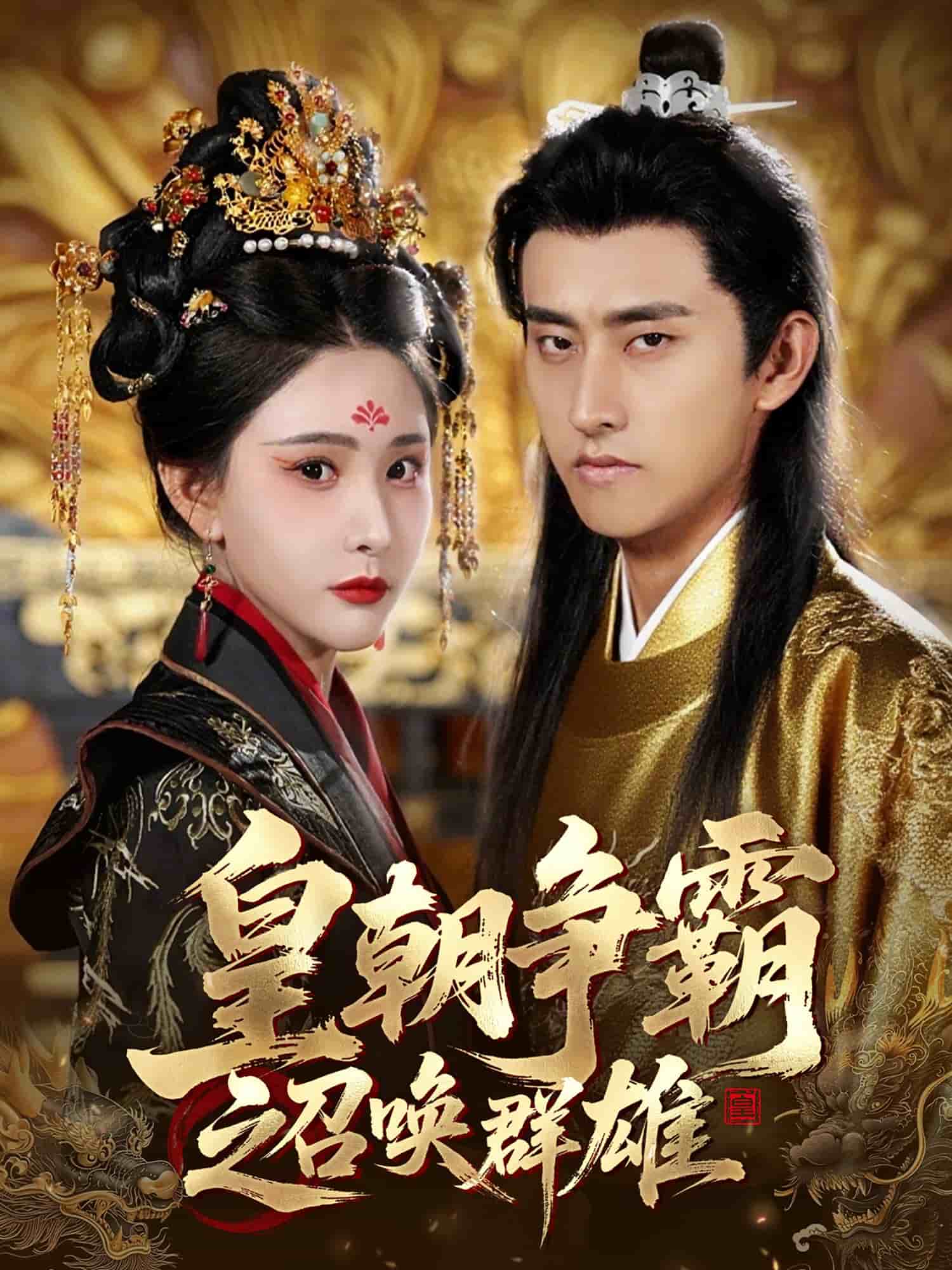 皇朝争霸之召唤群雄 第9集