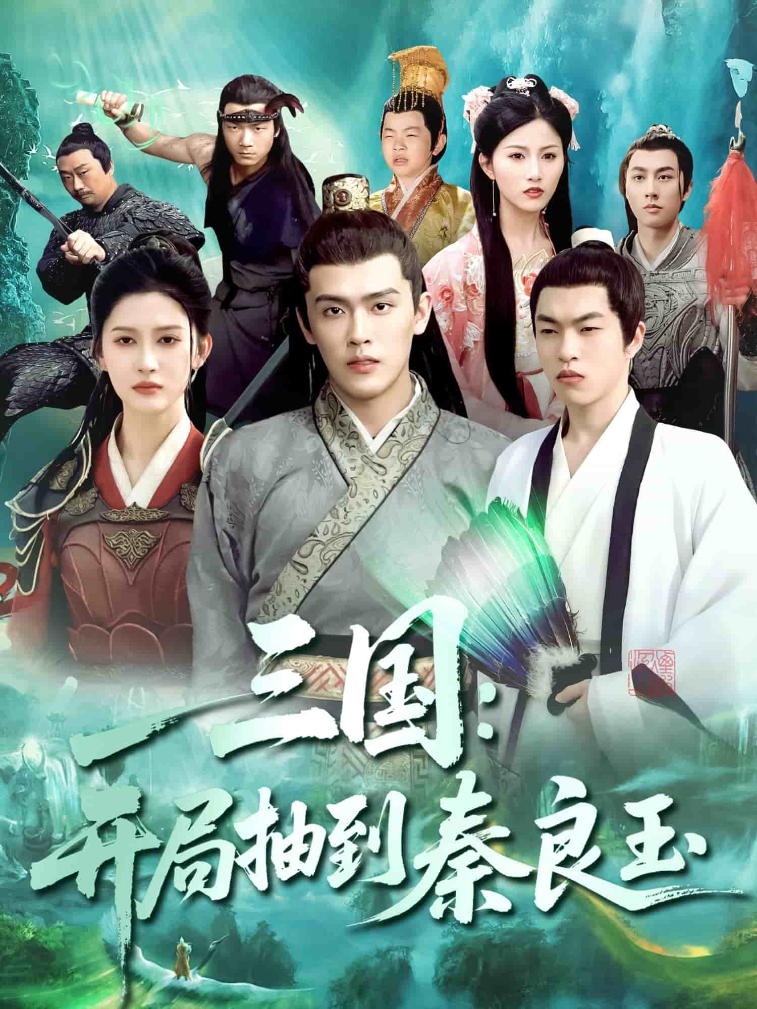 三国开局抽到秦良玉 第113集