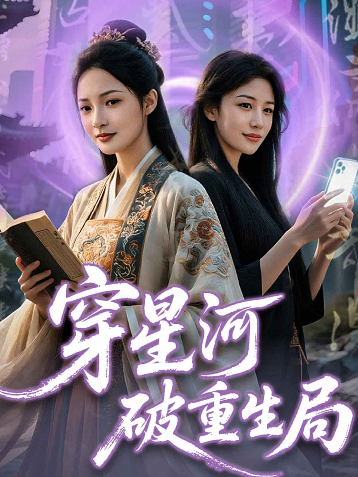 穿星河破重生局 第41集