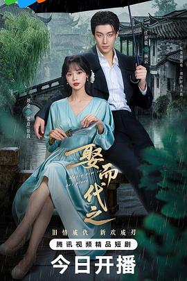 娶而代之 第24集(大结局)