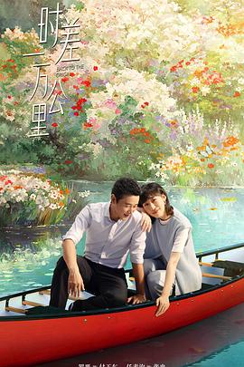 时差一万公里 第11集