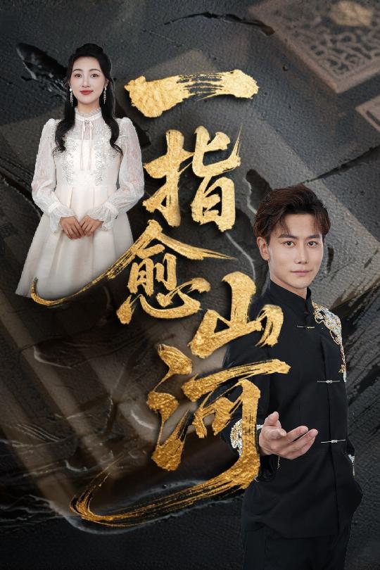 一指愈山河 第31集