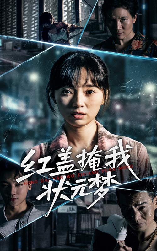红盖掩我状元梦 第1集