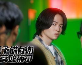 这里是预备自卫英雄补？！ 第10集(大结局)