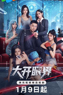 大开眼界2026 第02集