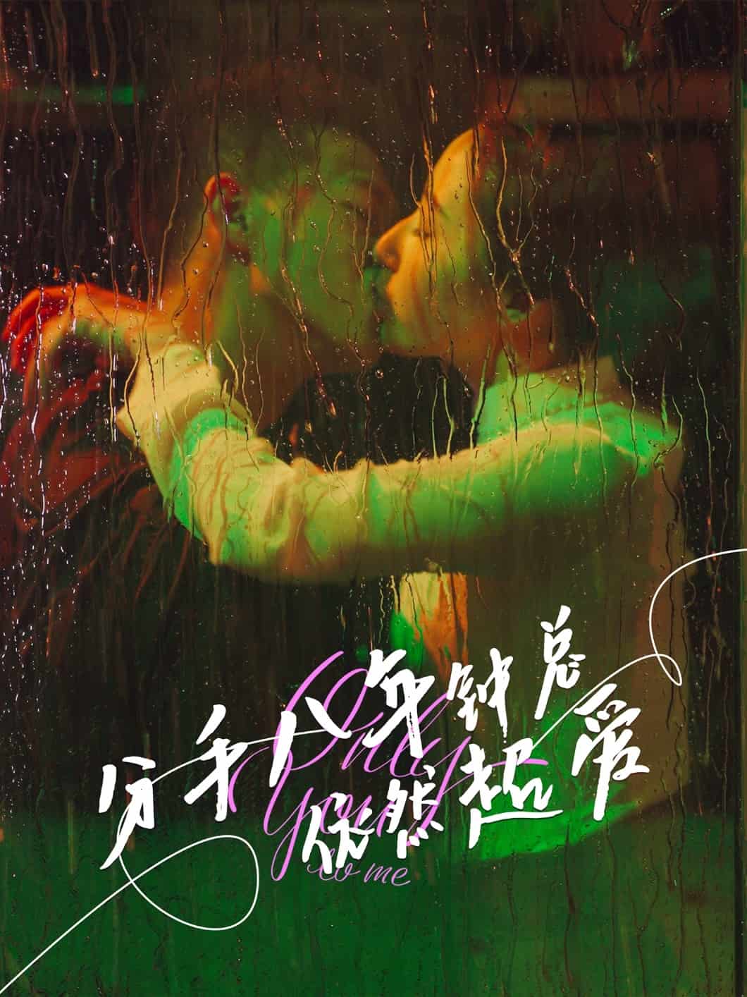 分手八年钟总依然超爱 第33集