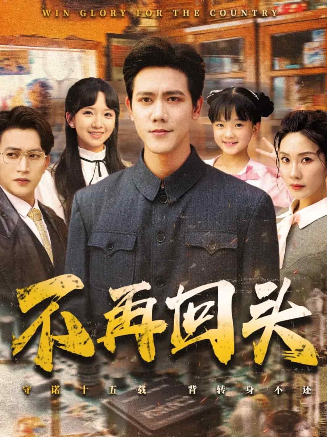 不再回头 第25集