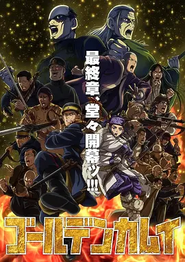 黄金神威最终季 第02集
