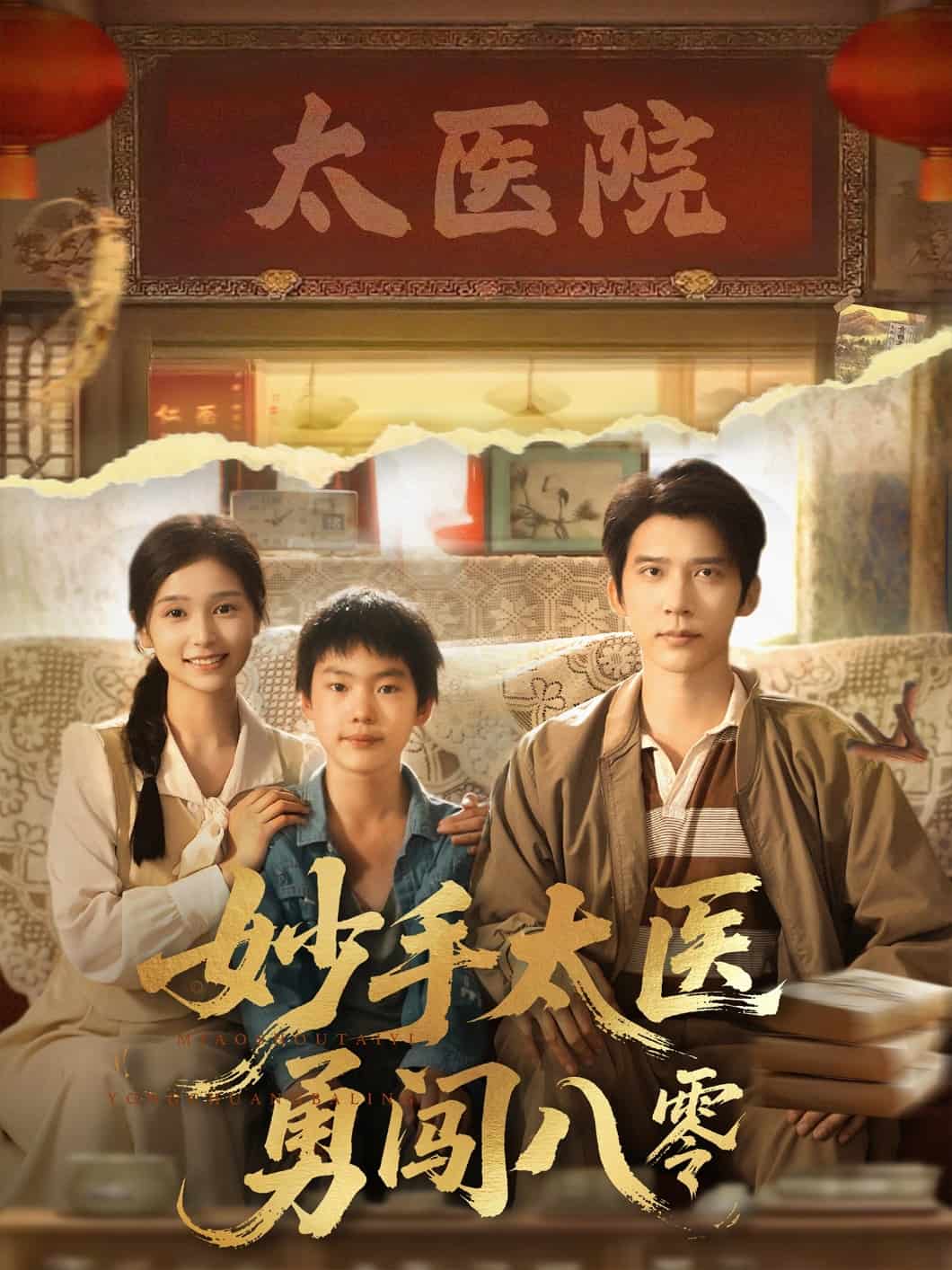 妙手太医勇闯八零 第73集