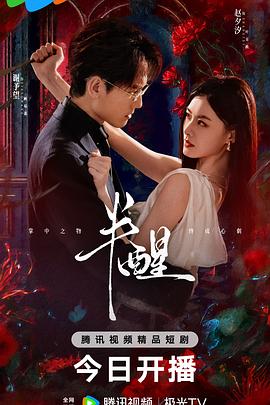半醒 第23集