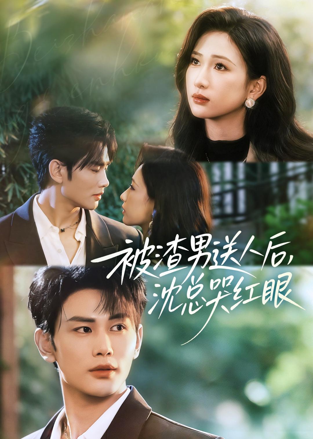 被渣男送人后,沈总哭红眼 第21集