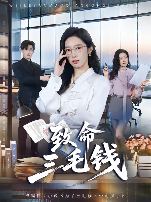 致命三毛钱 第67集