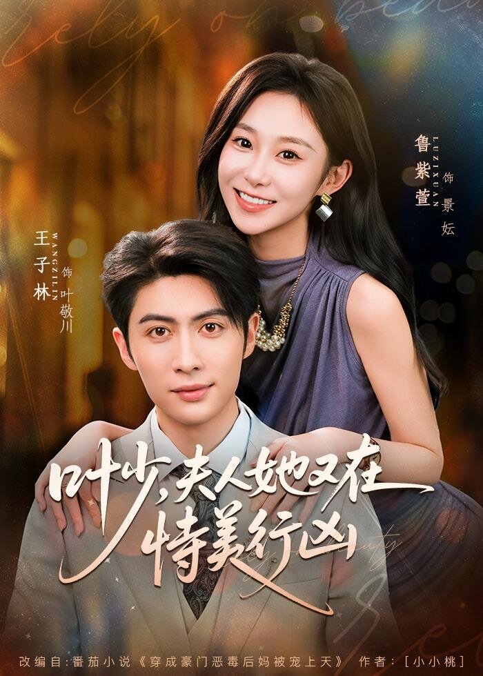 叶少,夫人她又在恃美行凶 第01集