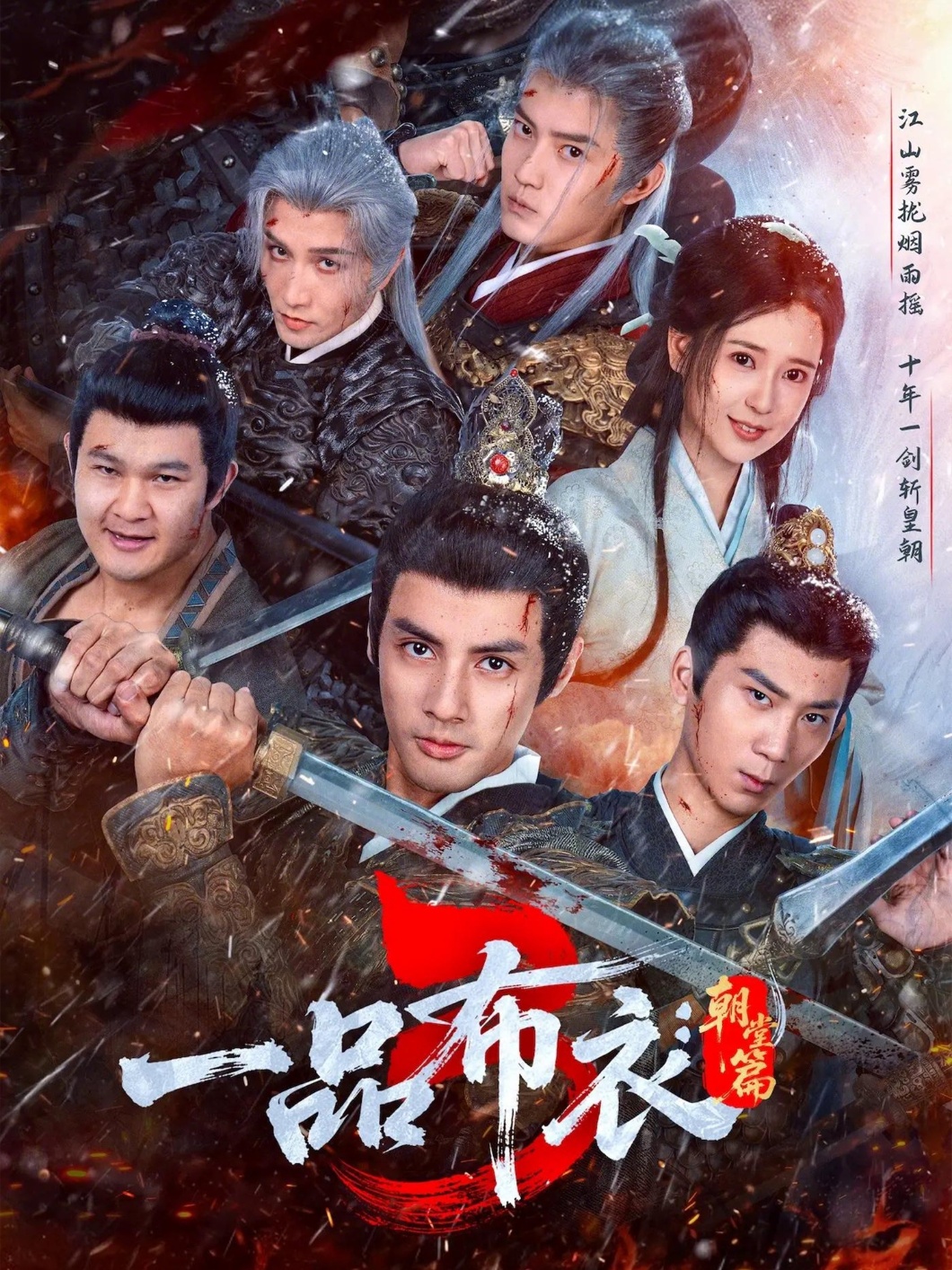 一品布衣3：朝堂篇 第35集