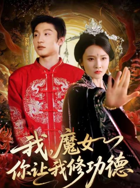 我，魔女你让我修功德 第01集