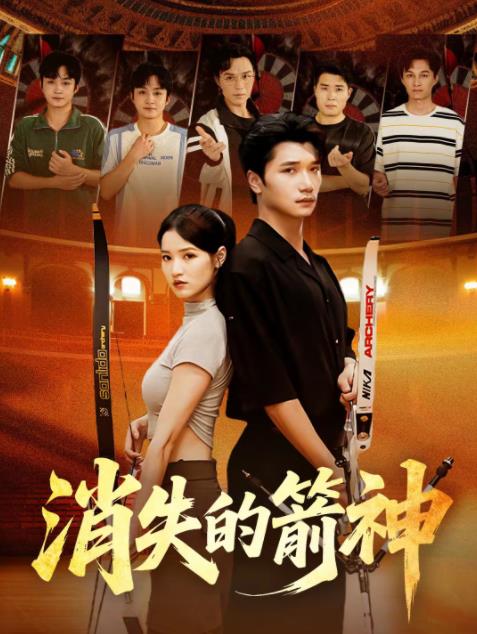 消失的箭神 第15集