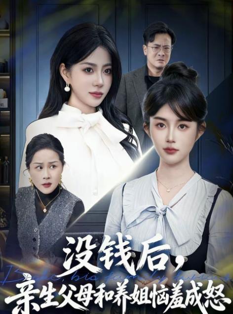 没钱后，亲生父母和养姐恼羞成怒 第70集