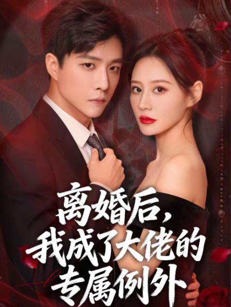 离婚后，我成了大佬的专属例外 第58集