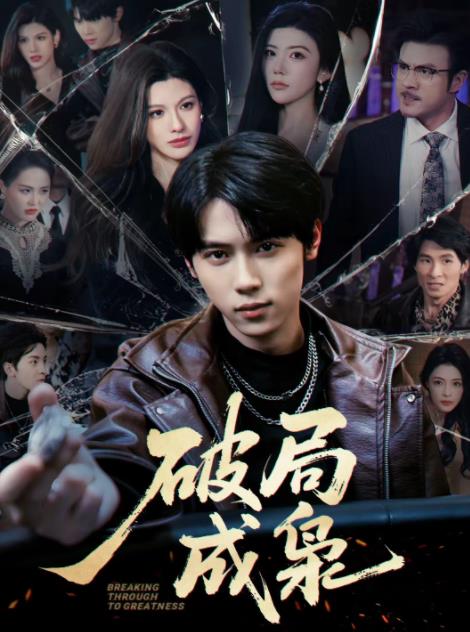 破局成枭 第07集