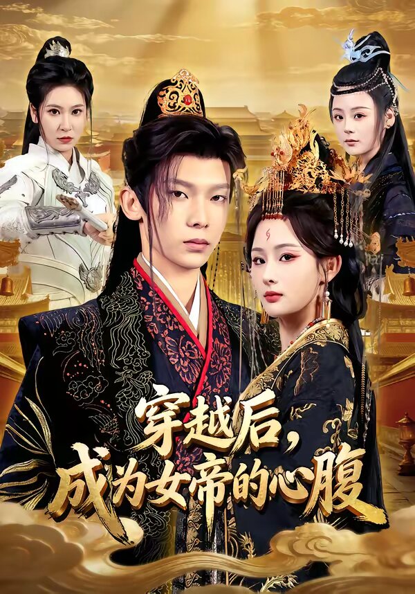 穿越后，成为女帝的心腹 第28集