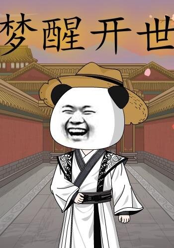 梦醒开世 第51集