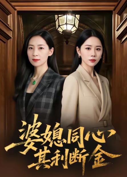 婆媳同心，其利断金 第74集