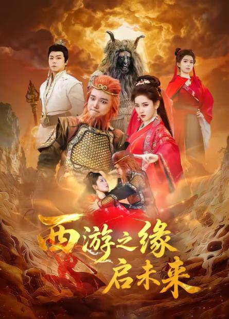 西游之缘启未来 第26集