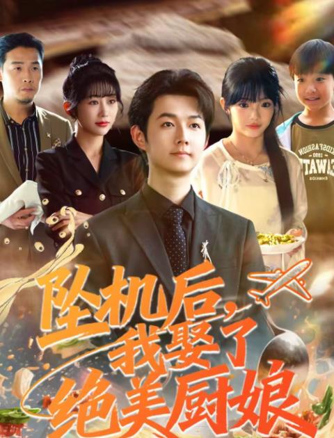 坠机后我娶了绝美厨娘 第45集
