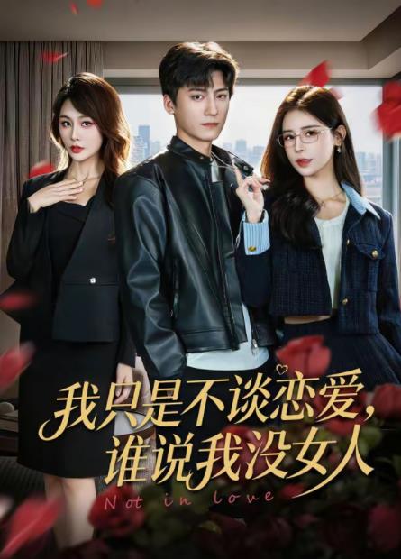 我只是不谈恋爱，谁说我没女人 第44集