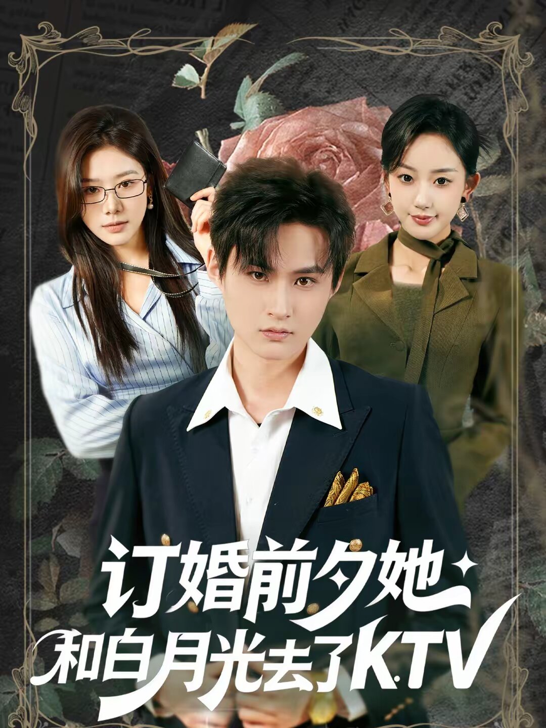 订婚前夕她和白月光去了 KTV 第68集