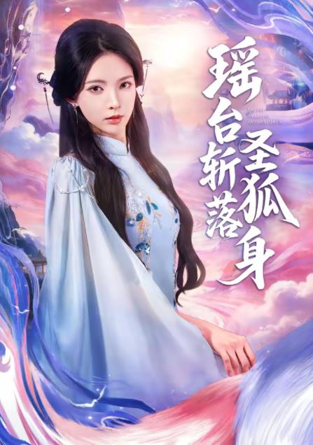 瑶台斩落圣狐身 第38集