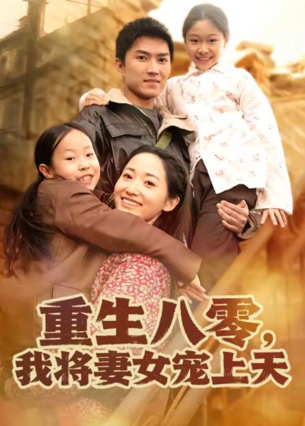 重生八零，我将妻女宠上天 第44集