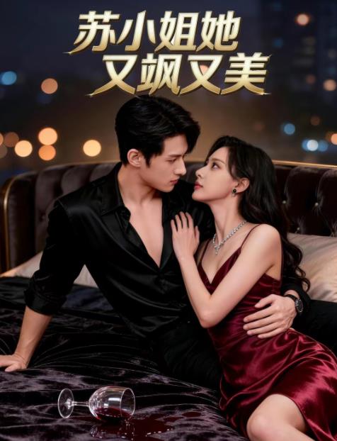 苏小姐她又飒又美 第39集