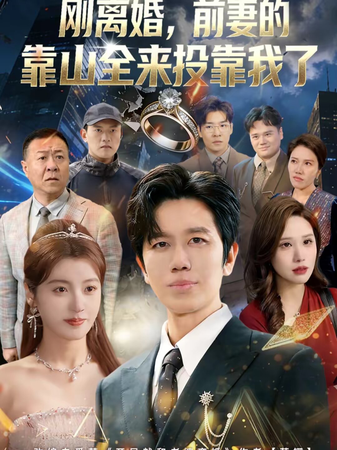 离婚，前妻的靠山全来投靠我了 第01集