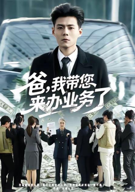 爸，我带您来办业务了 第20集