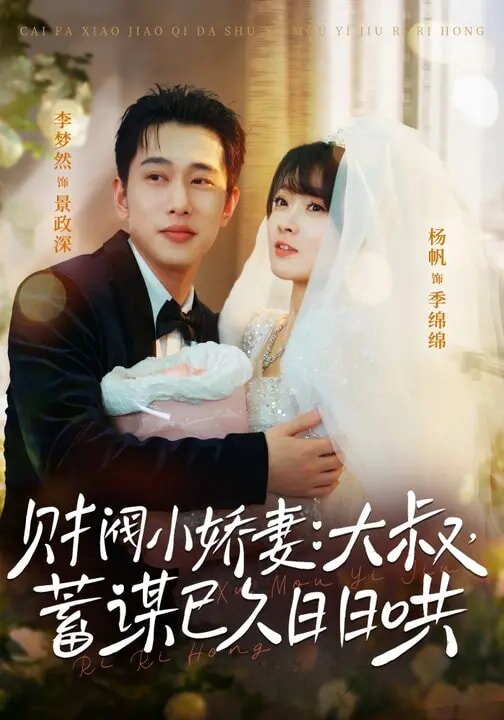 财阀小娇妻：大叔，蓄谋已久日日哄 第64集