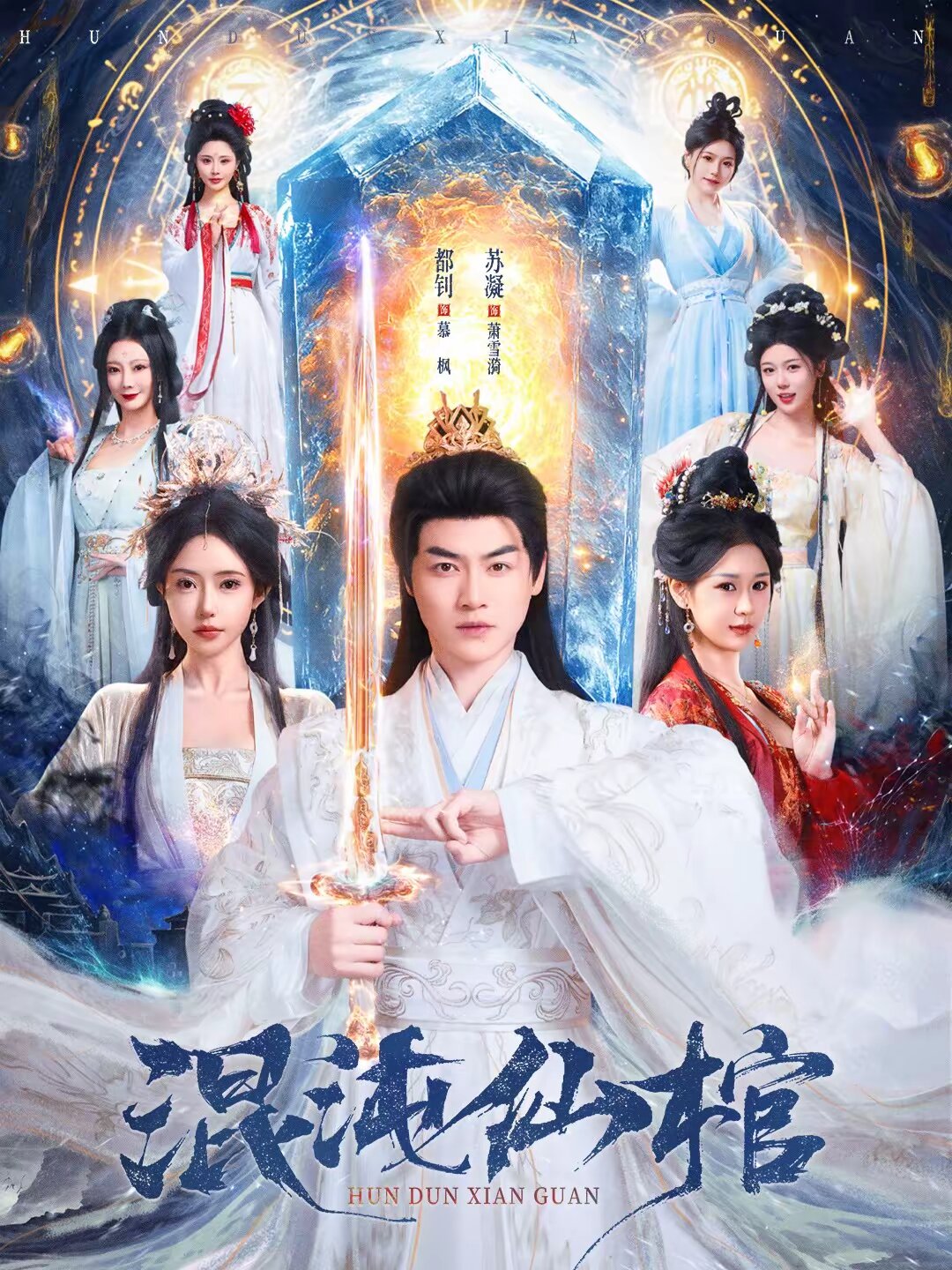 混沌仙棺 第33集