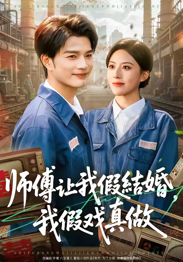 师傅让我假结婚，我假戏真做 第55集