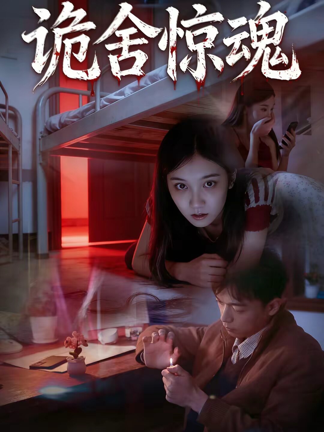 诡舍惊魂 第15集