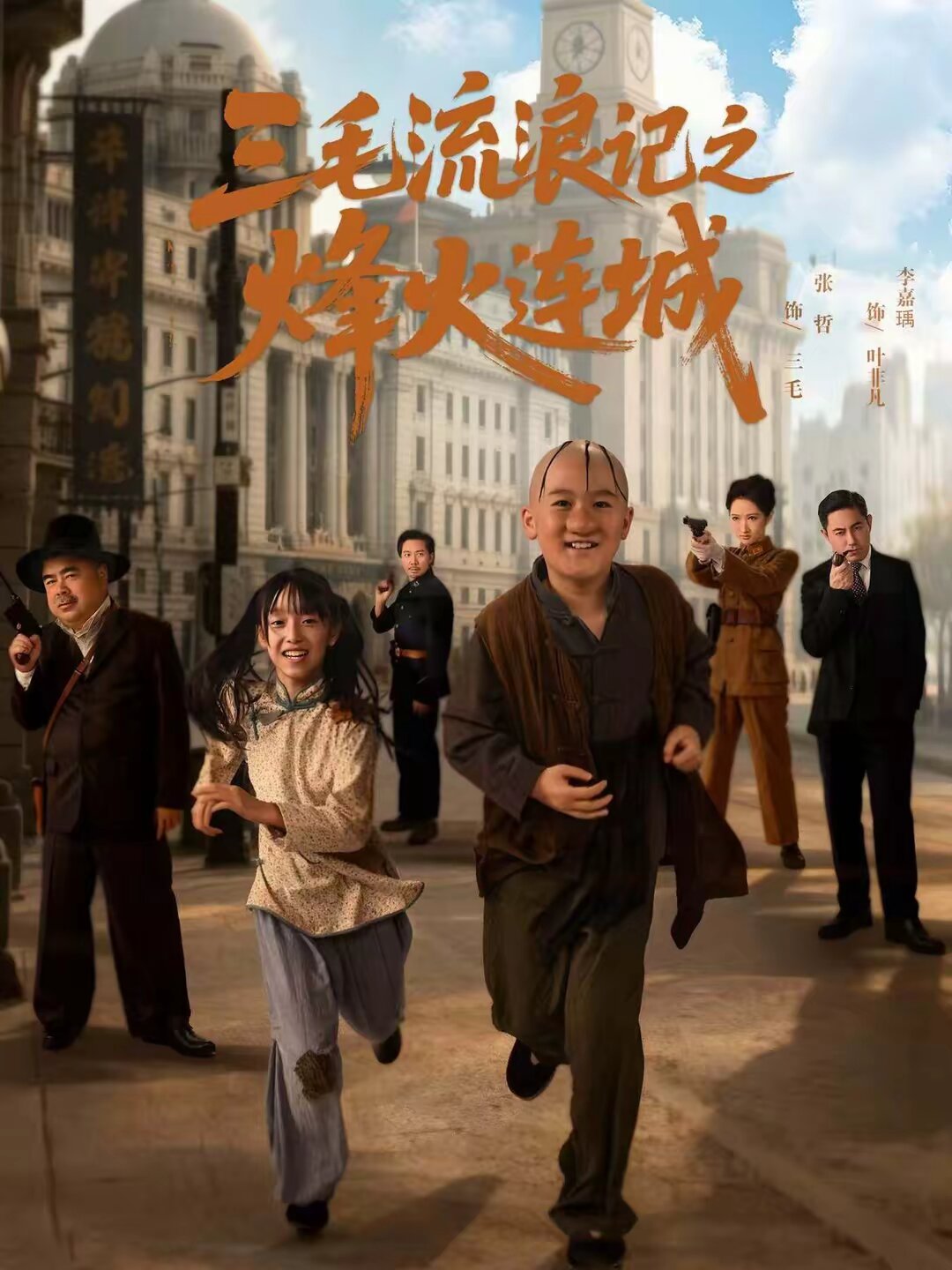 三毛流浪记之烽火连城 第49集